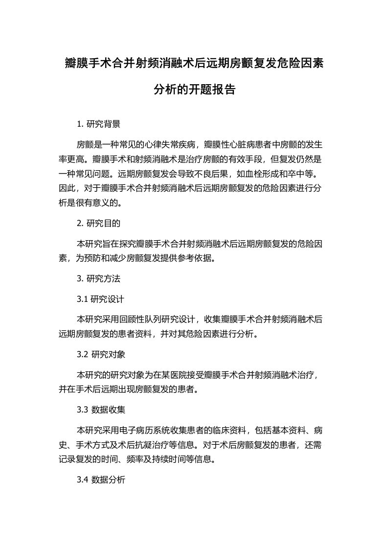 瓣膜手术合并射频消融术后远期房颤复发危险因素分析的开题报告