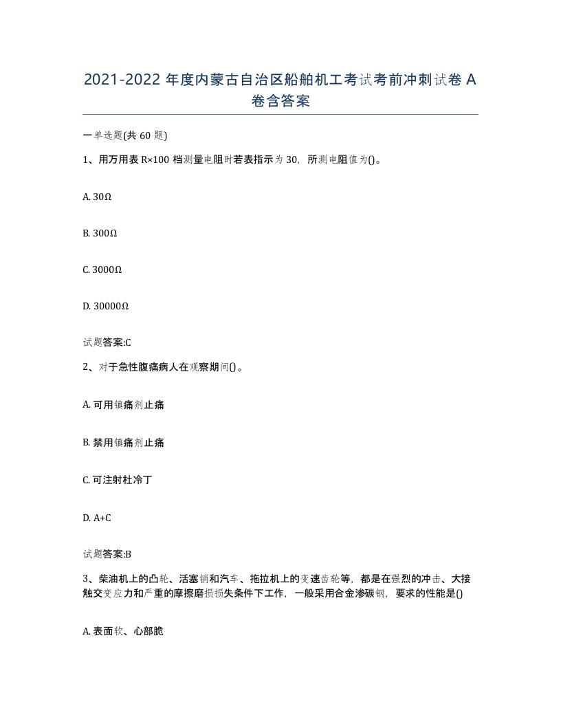 2021-2022年度内蒙古自治区船舶机工考试考前冲刺试卷A卷含答案