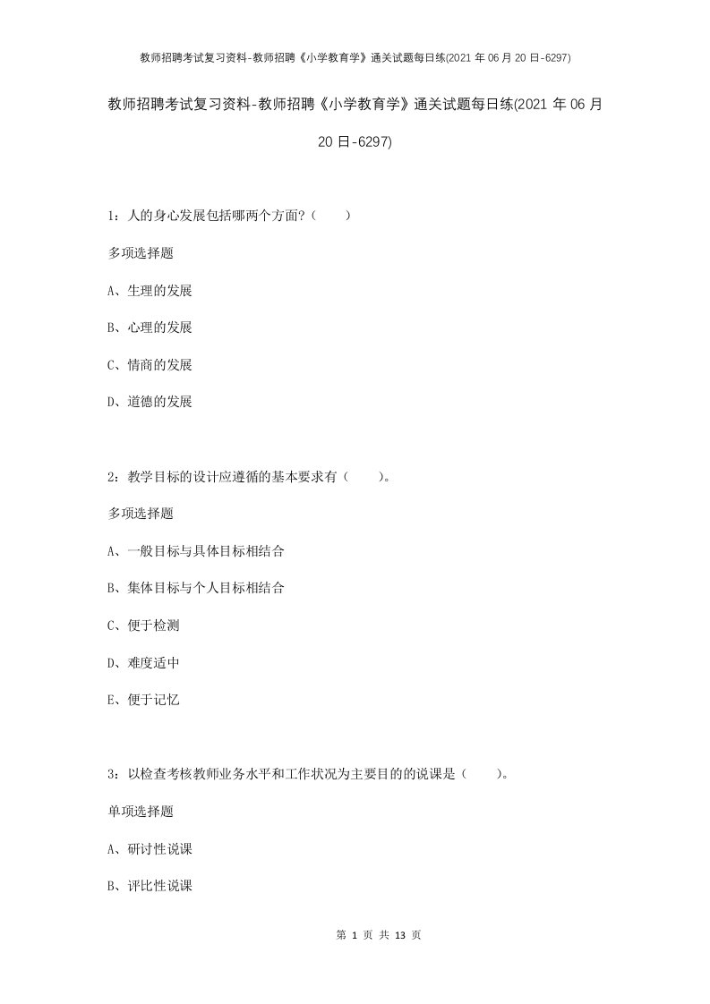 教师招聘考试复习资料-教师招聘小学教育学通关试题每日练2021年06月20日-6297