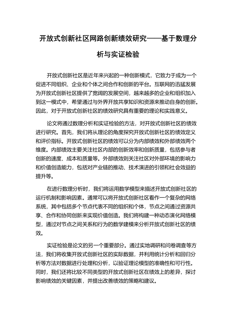 开放式创新社区网路创新绩效研究——基于数理分析与实证检验