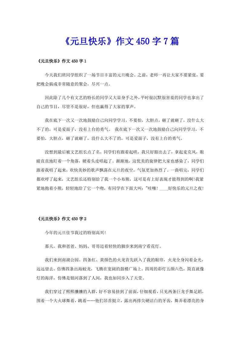 《元旦快乐》作文450字7篇