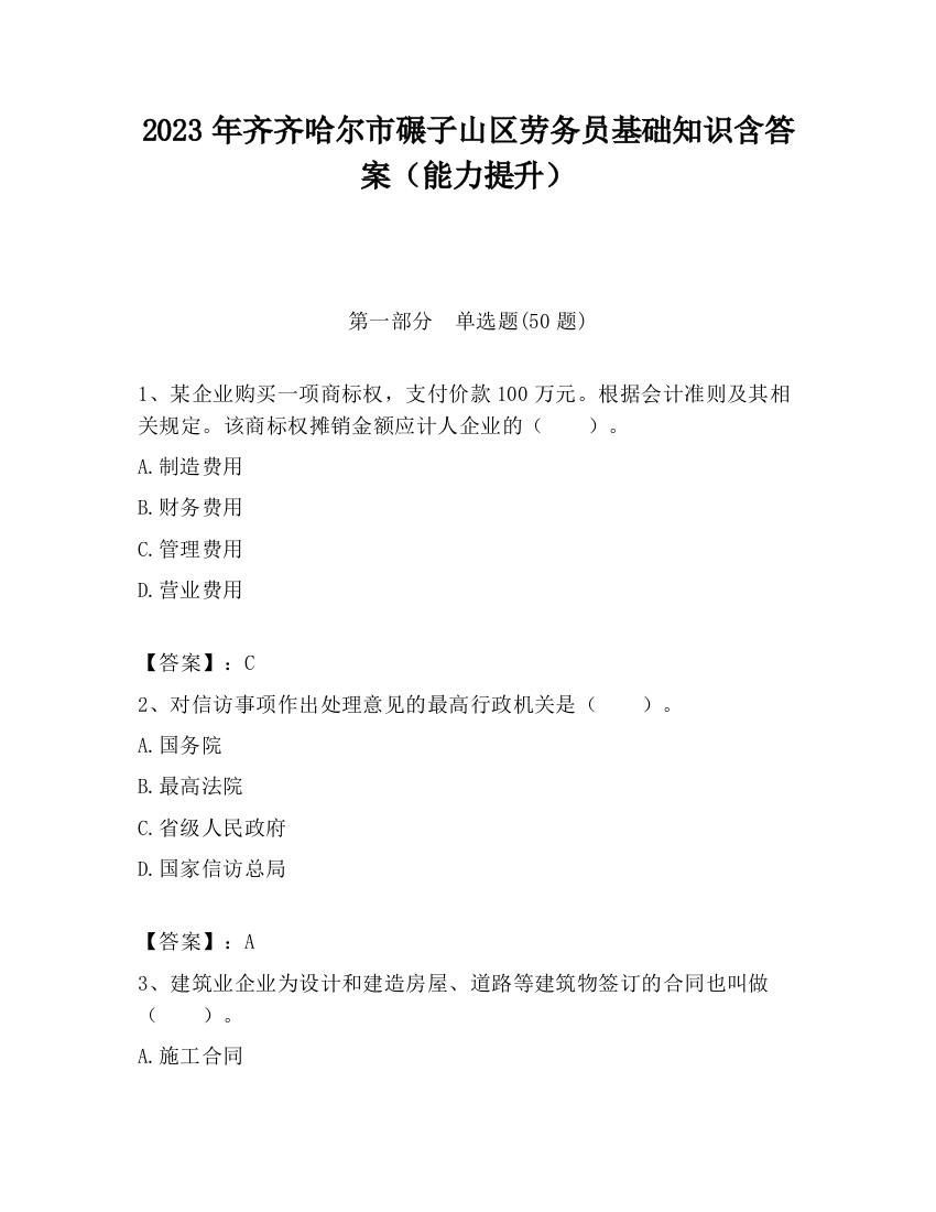 2023年齐齐哈尔市碾子山区劳务员基础知识含答案（能力提升）