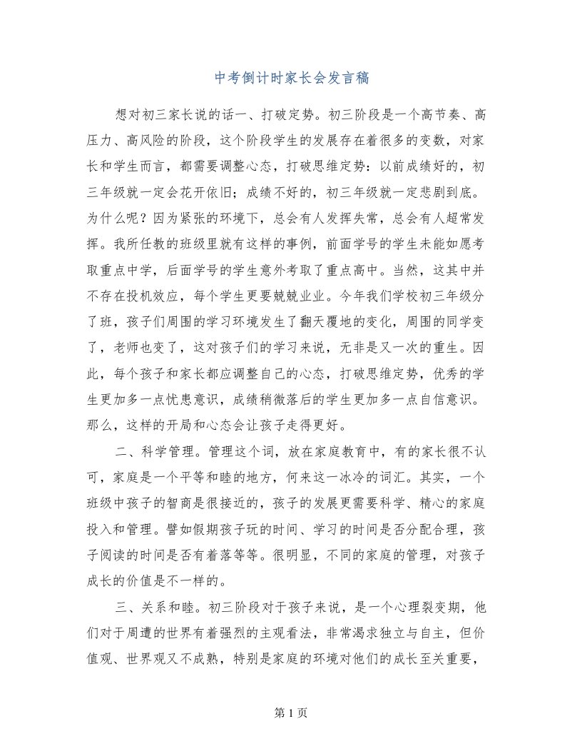 中考倒计时家长会发言稿