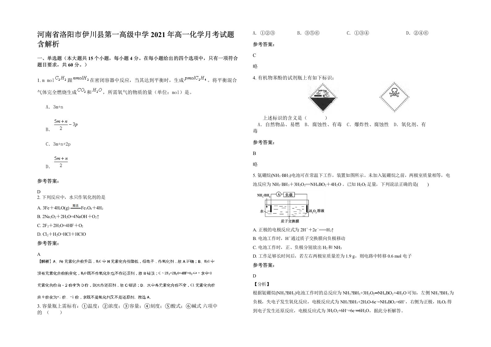 河南省洛阳市伊川县第一高级中学2021年高一化学月考试题含解析