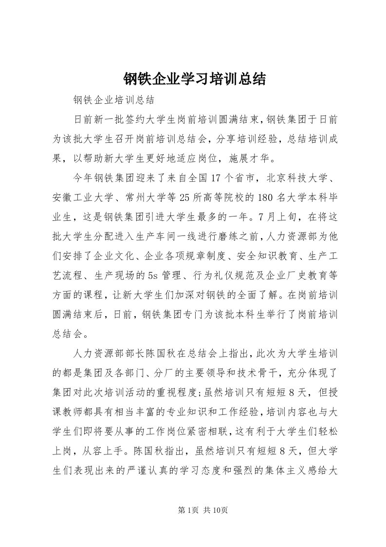 钢铁企业学习培训总结