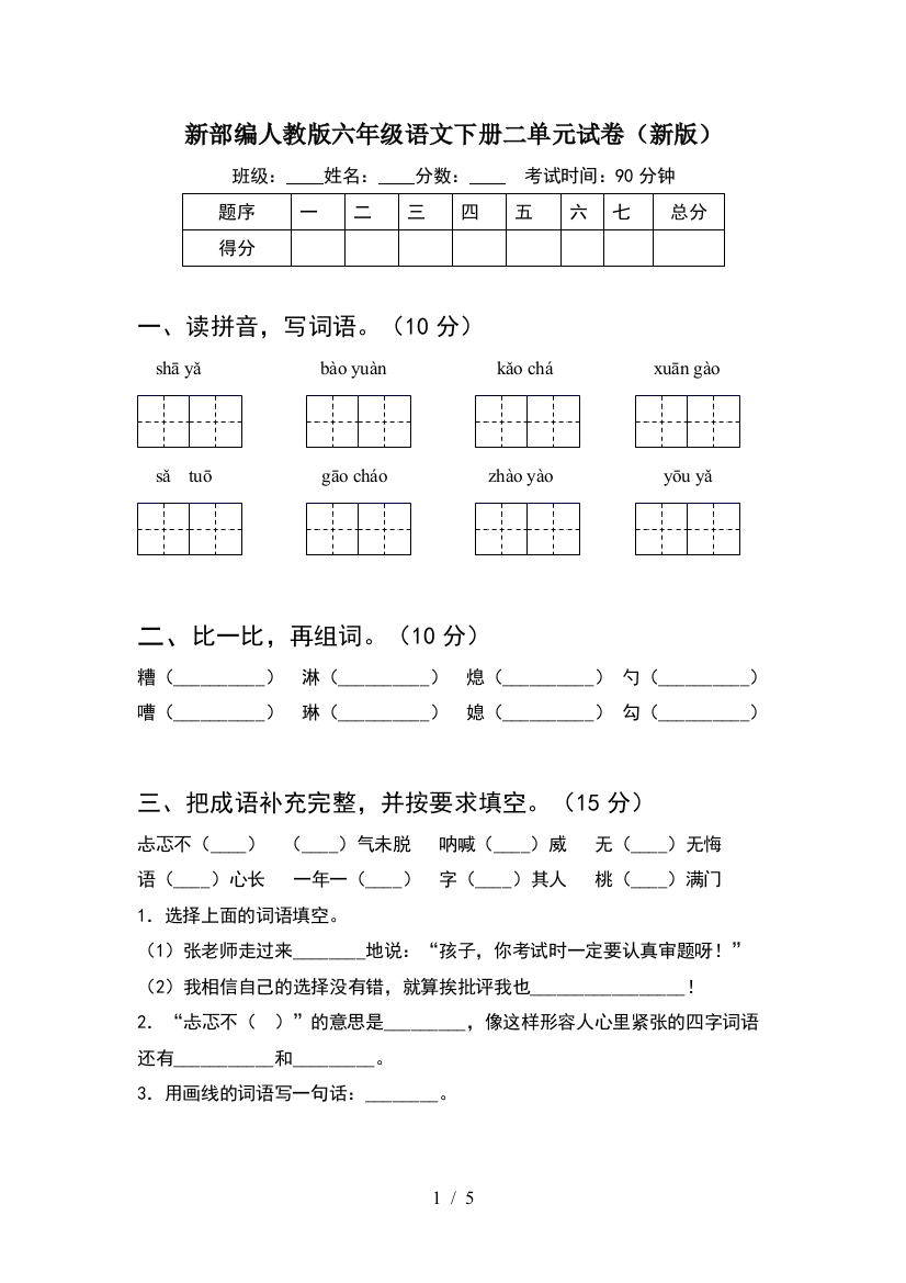 新部编人教版六年级语文下册二单元试卷(新版)