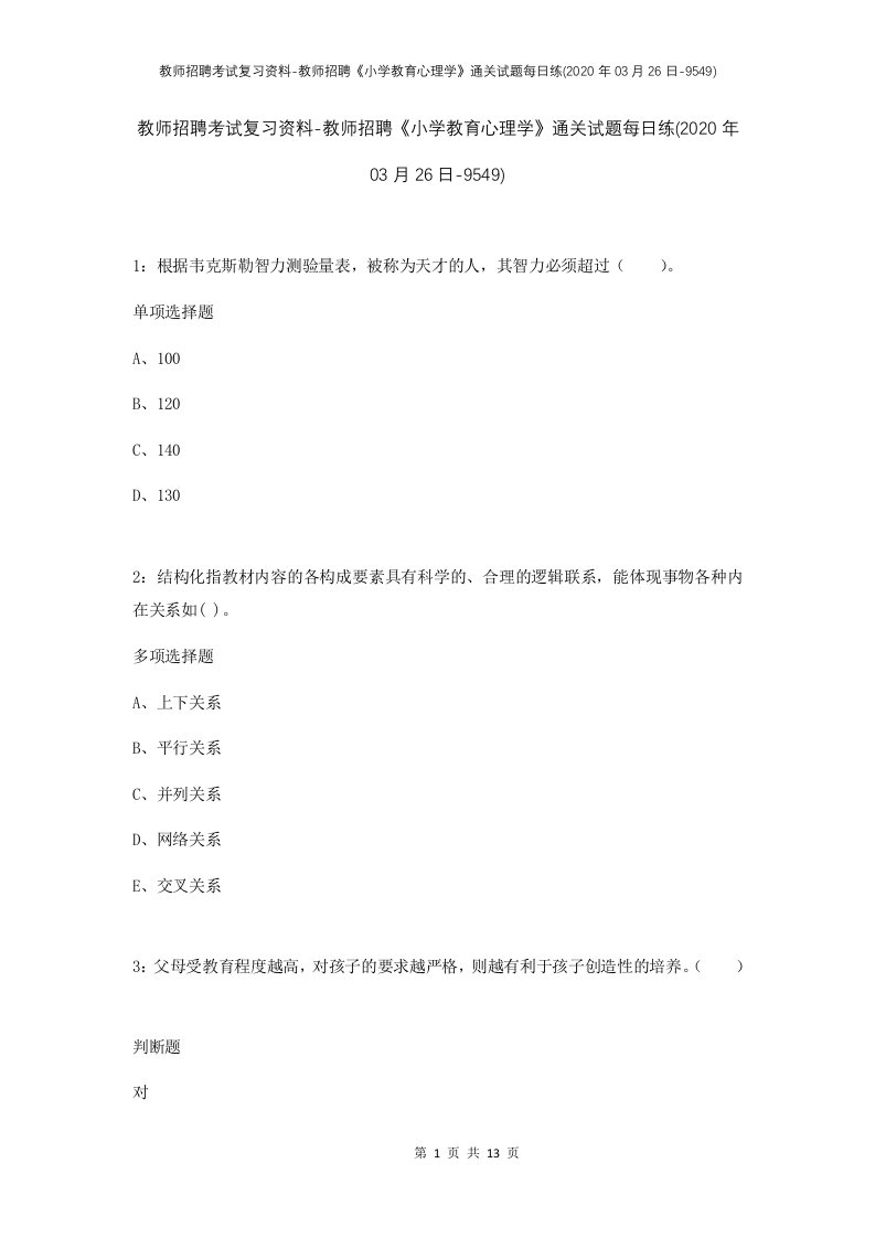 教师招聘考试复习资料-教师招聘小学教育心理学通关试题每日练2020年03月26日-9549