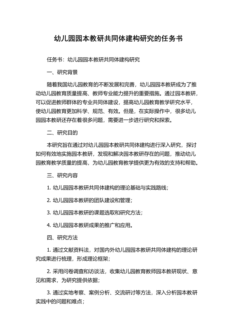 幼儿园园本教研共同体建构研究的任务书