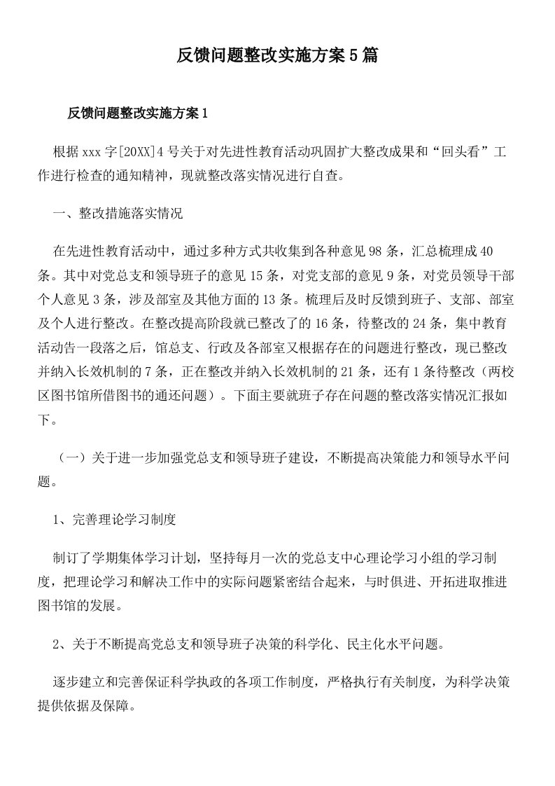 反馈问题整改实施方案5篇