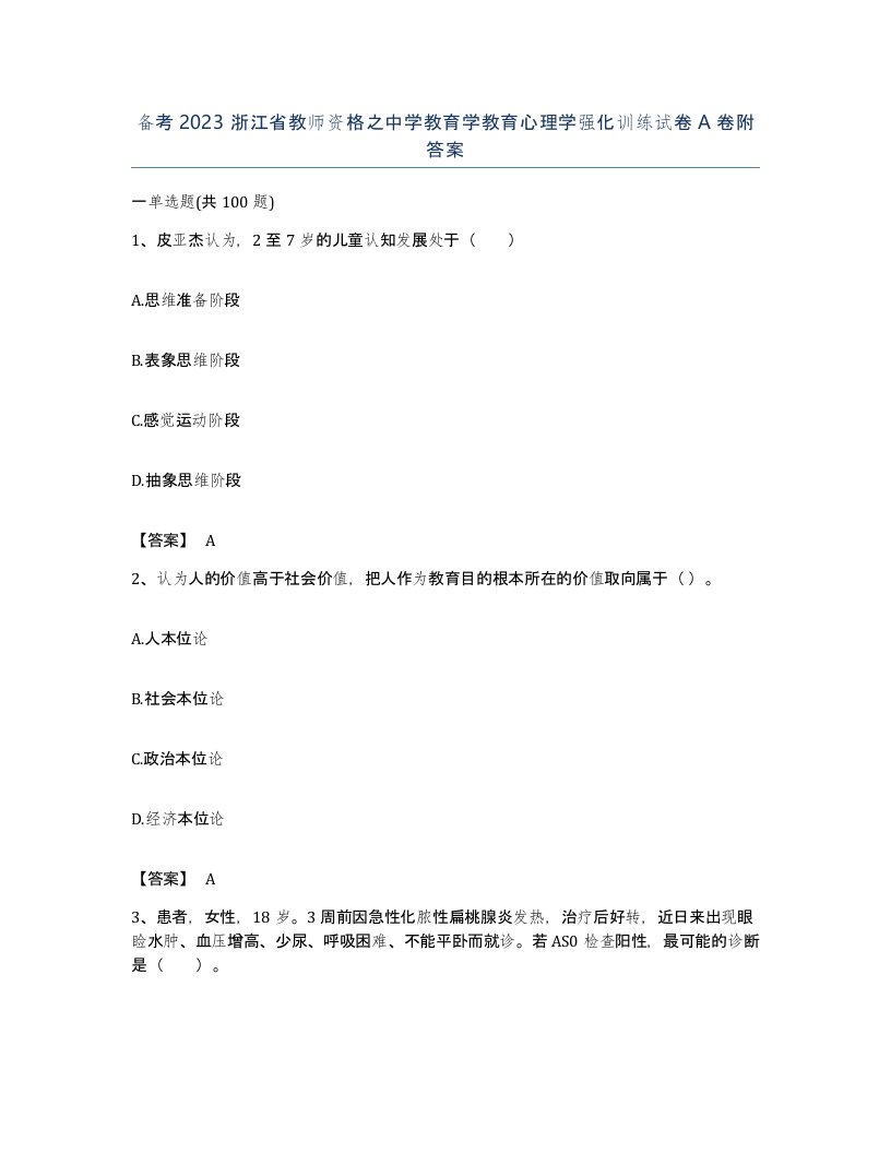 备考2023浙江省教师资格之中学教育学教育心理学强化训练试卷A卷附答案