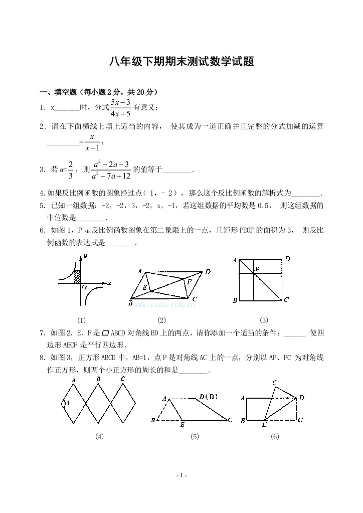 【小学中学教育精选】八年级下期期末测试数学试题(含答案)-