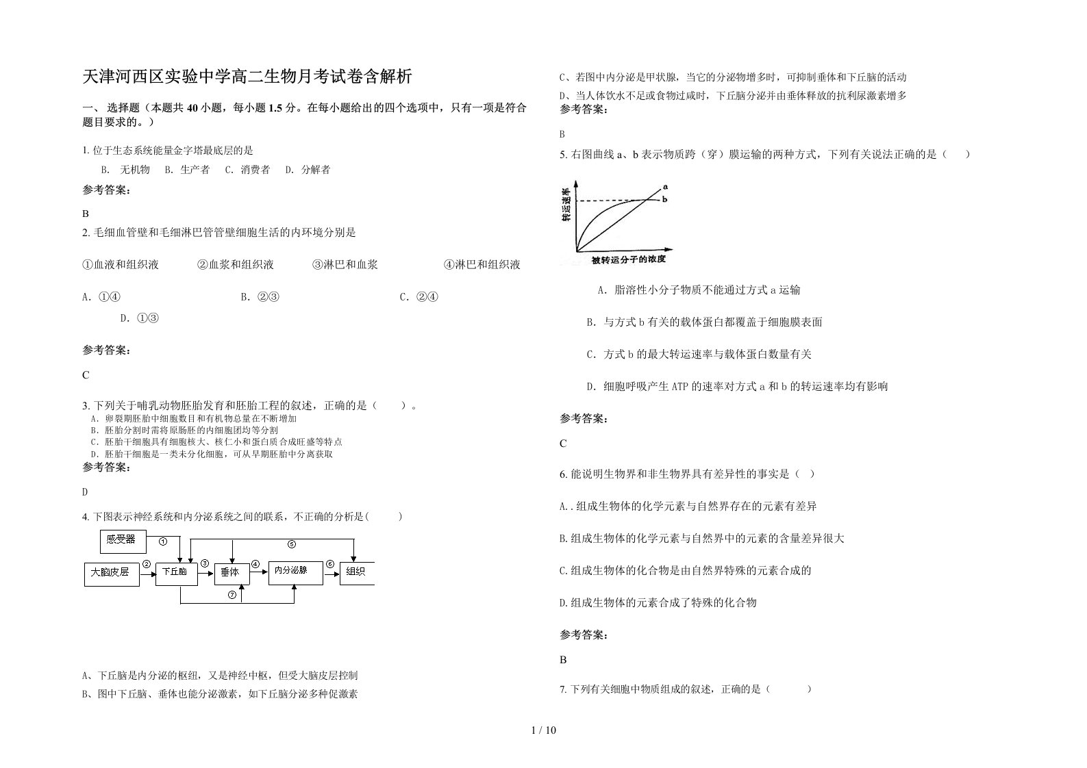 天津河西区实验中学高二生物月考试卷含解析