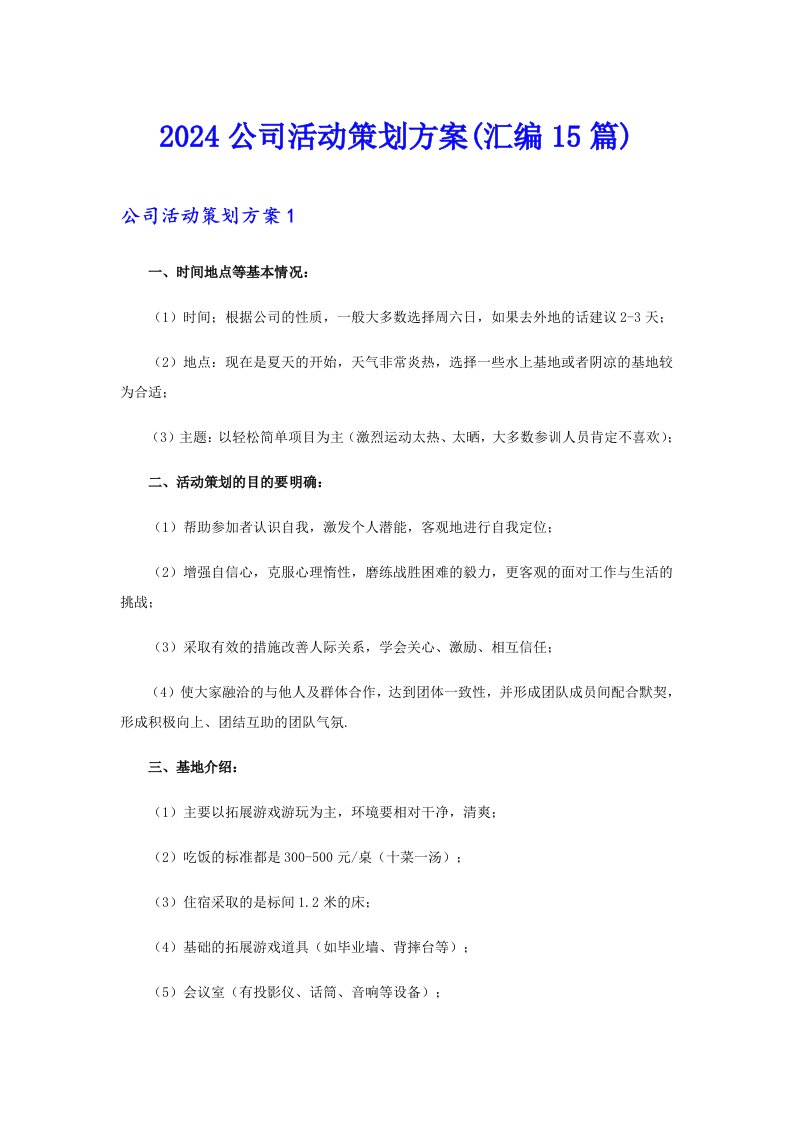 2024公司活动策划方案(汇编15篇)