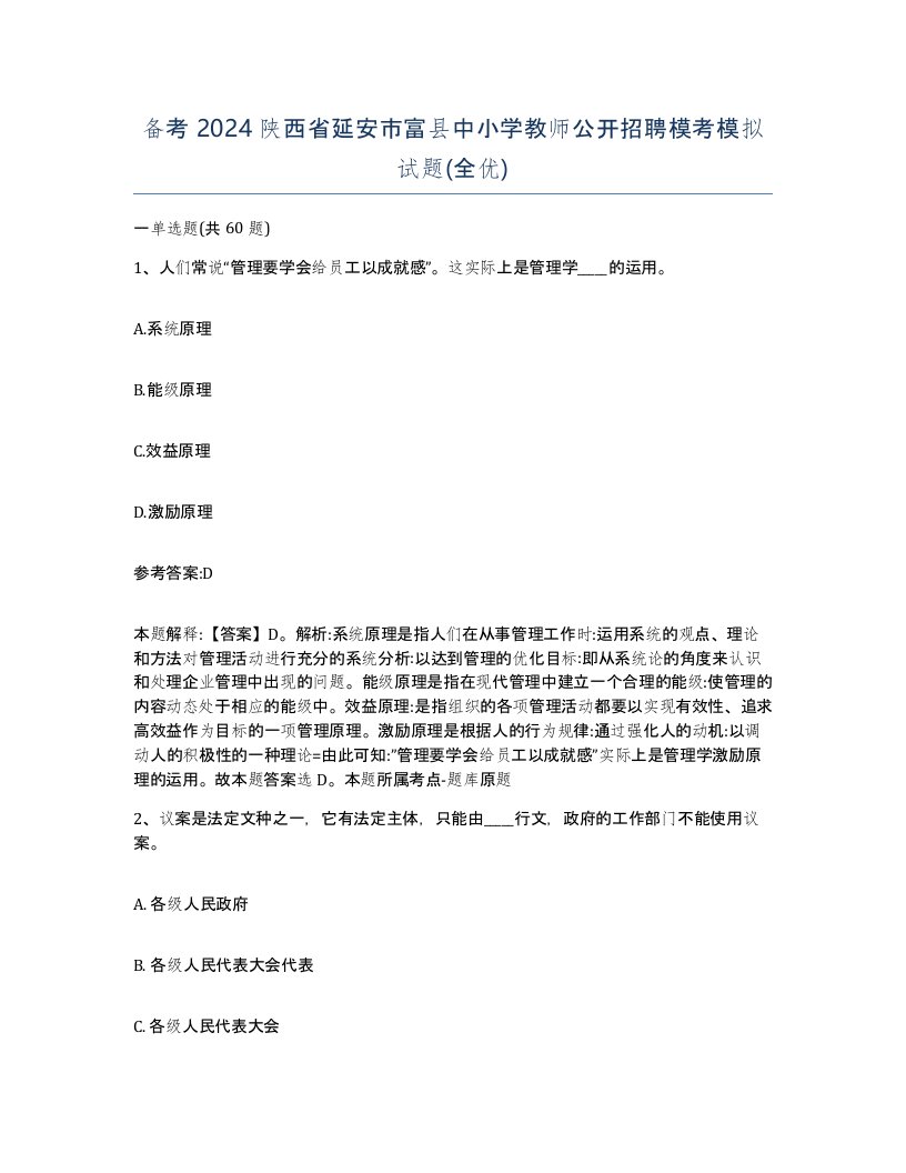 备考2024陕西省延安市富县中小学教师公开招聘模考模拟试题全优