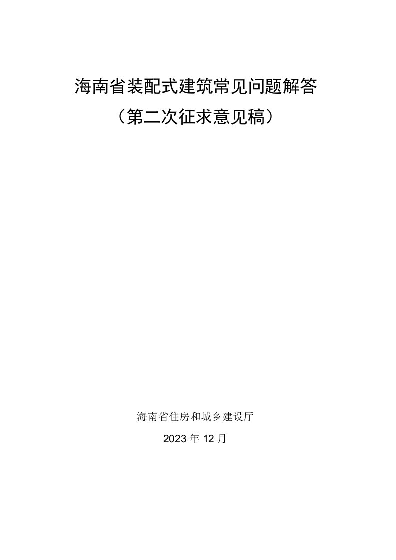 海南省装配式建筑常见问题解答（第二次征求意见稿）