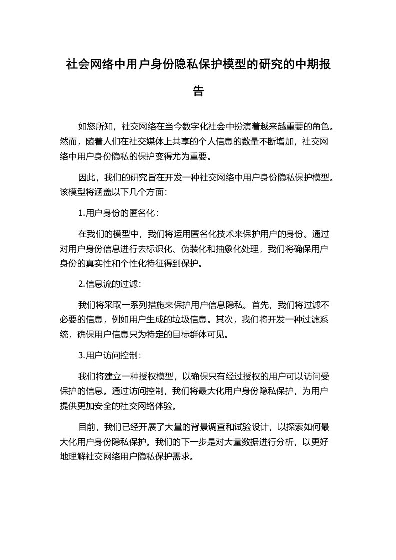 社会网络中用户身份隐私保护模型的研究的中期报告