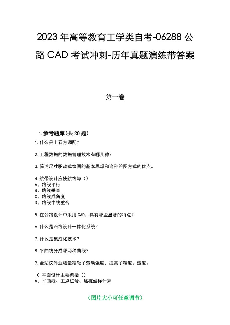 2023年高等教育工学类自考-06288公路CAD考试冲刺-历年真题演练带答案