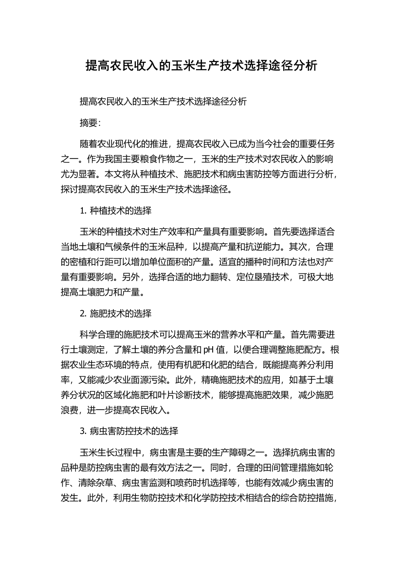 提高农民收入的玉米生产技术选择途径分析