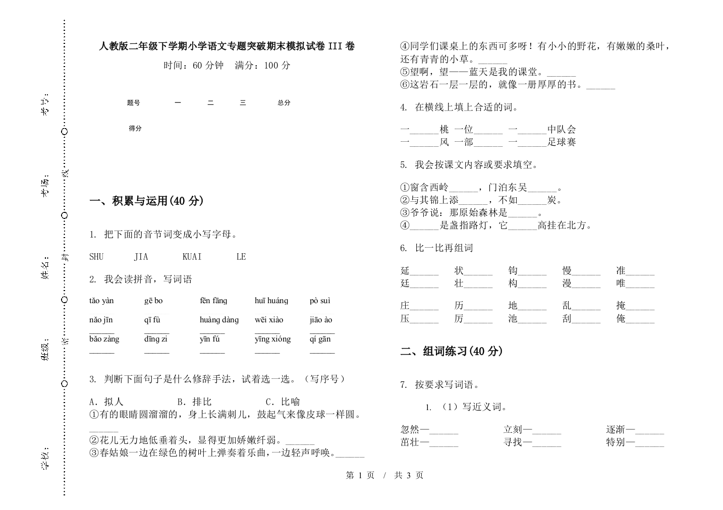 人教版二年级下学期小学语文专题突破期末模拟试卷III卷