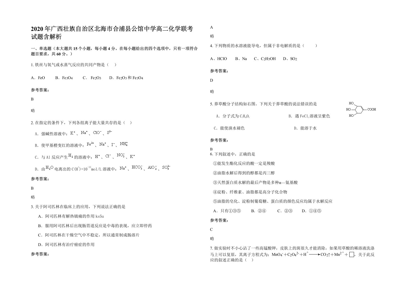 2020年广西壮族自治区北海市合浦县公馆中学高二化学联考试题含解析