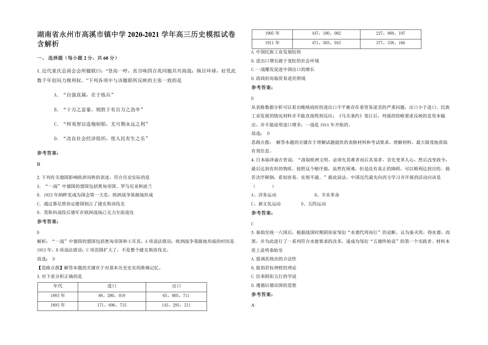 湖南省永州市高溪市镇中学2020-2021学年高三历史模拟试卷含解析