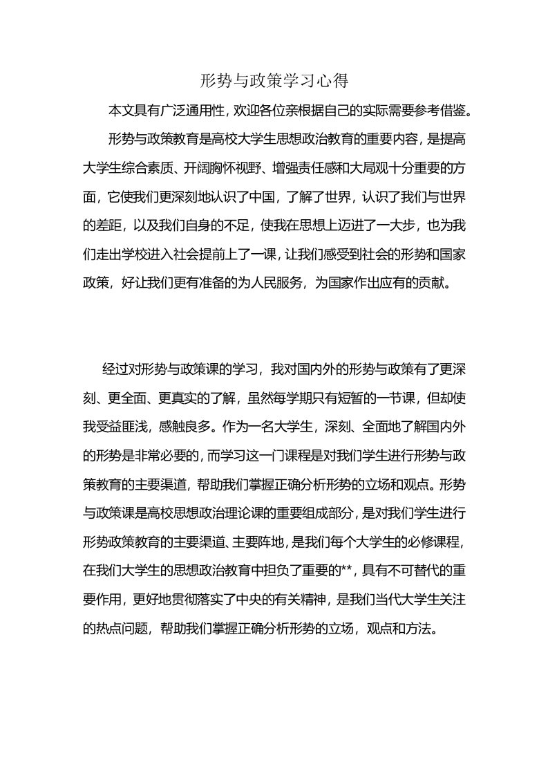 形势与政策学习心得