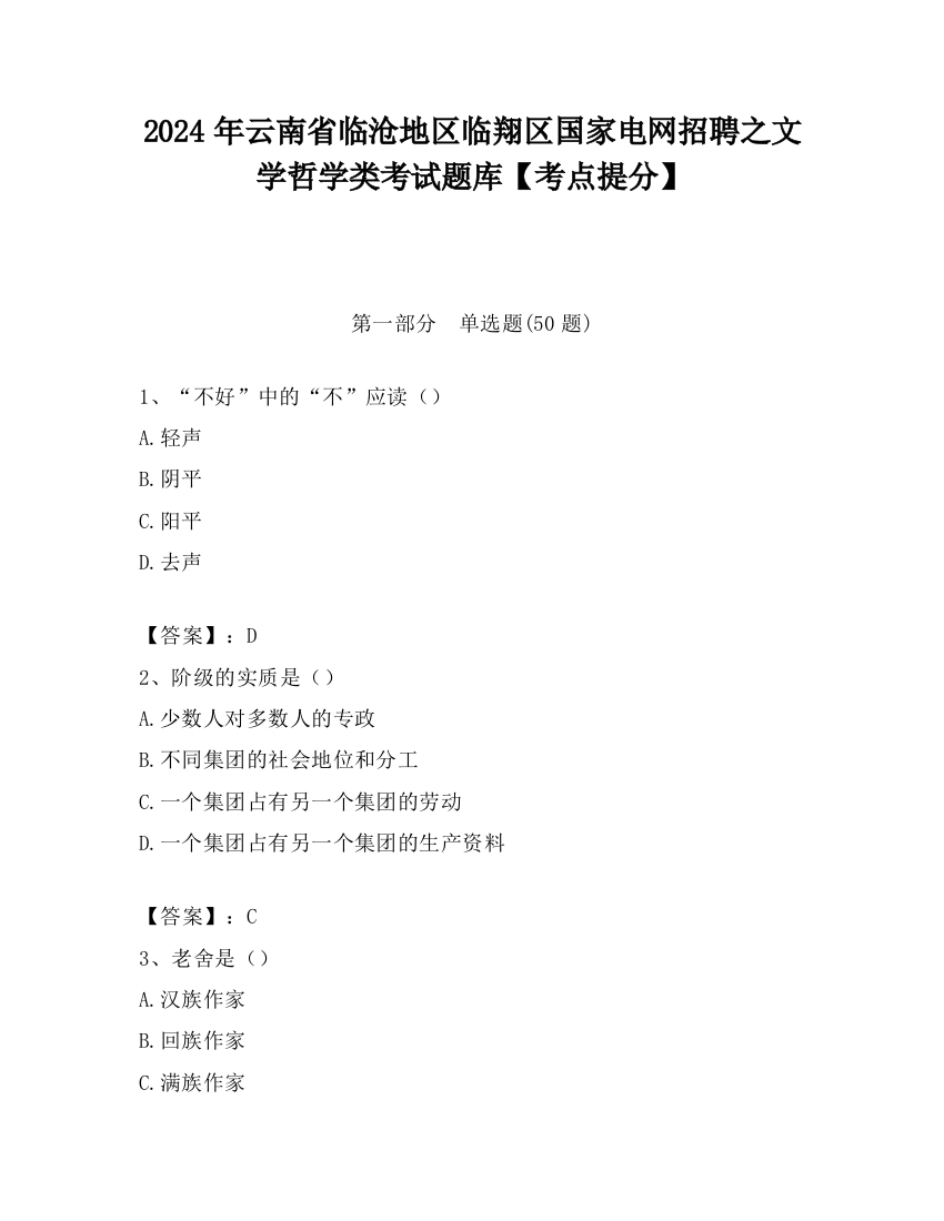 2024年云南省临沧地区临翔区国家电网招聘之文学哲学类考试题库【考点提分】