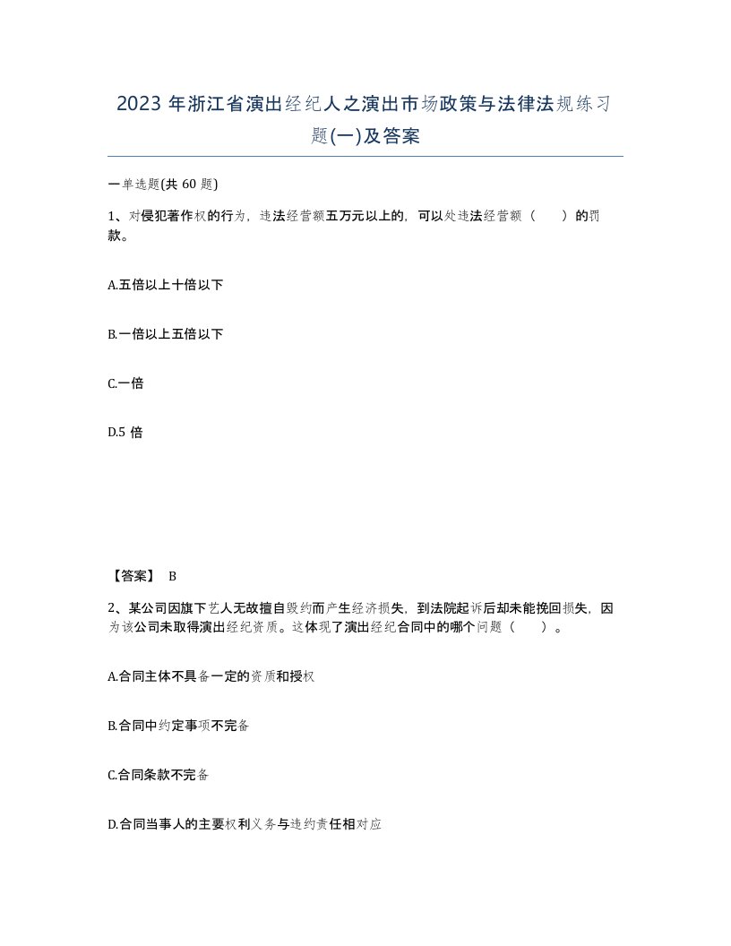 2023年浙江省演出经纪人之演出市场政策与法律法规练习题一及答案