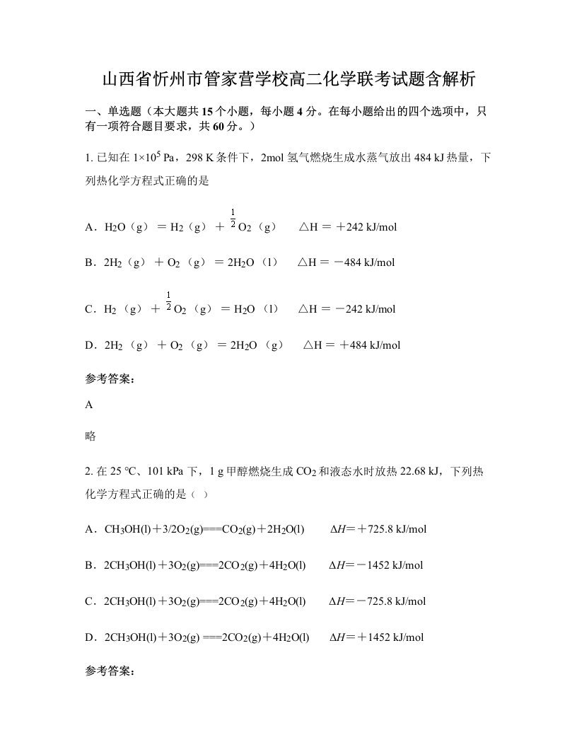 山西省忻州市管家营学校高二化学联考试题含解析