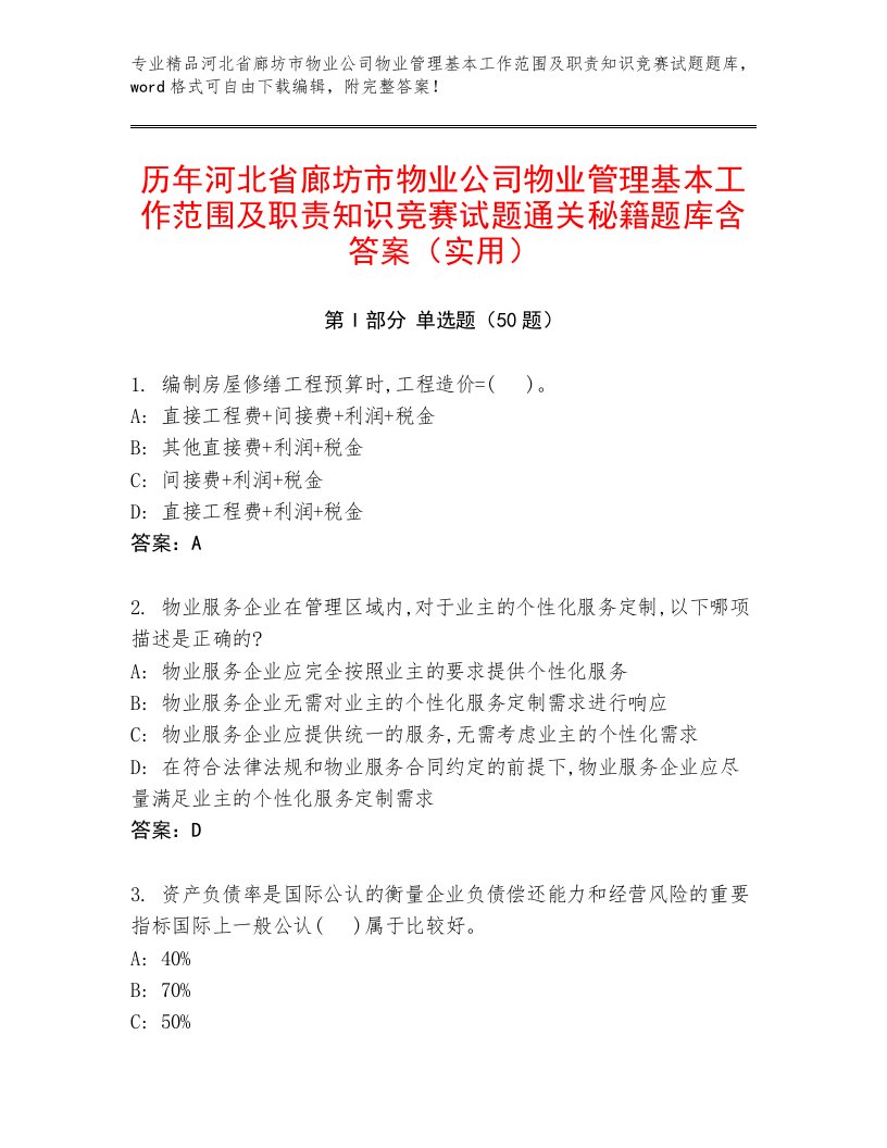 历年河北省廊坊市物业公司物业管理基本工作范围及职责知识竞赛试题通关秘籍题库含答案（实用）