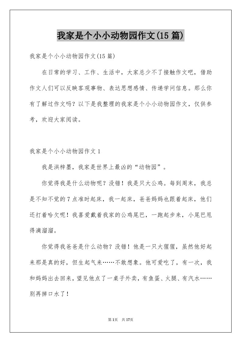 我家是个小小动物园作文15篇