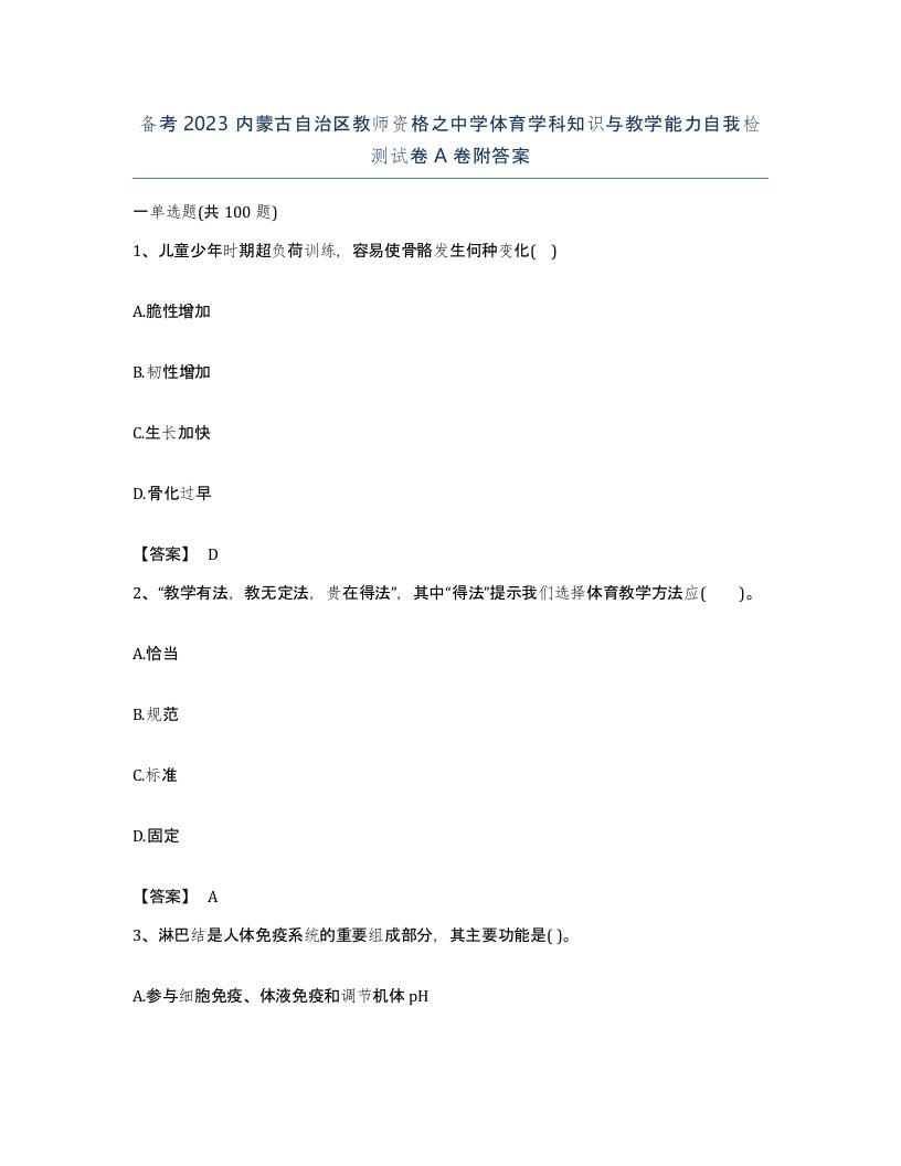 备考2023内蒙古自治区教师资格之中学体育学科知识与教学能力自我检测试卷A卷附答案