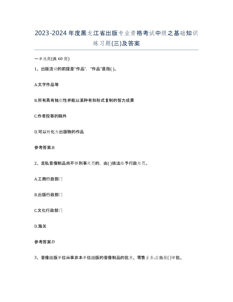 2023-2024年度黑龙江省出版专业资格考试中级之基础知识练习题三及答案