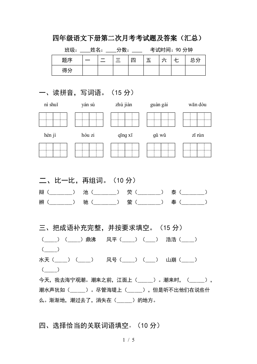 四年级语文下册第二次月考考试题及答案(汇总)