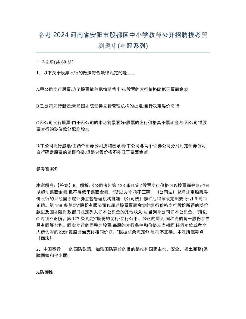 备考2024河南省安阳市殷都区中小学教师公开招聘模考预测题库夺冠系列