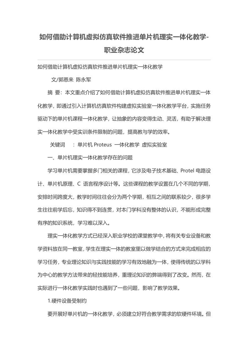 如何借助计算机虚拟仿真软件推进单片机理实一体化教学