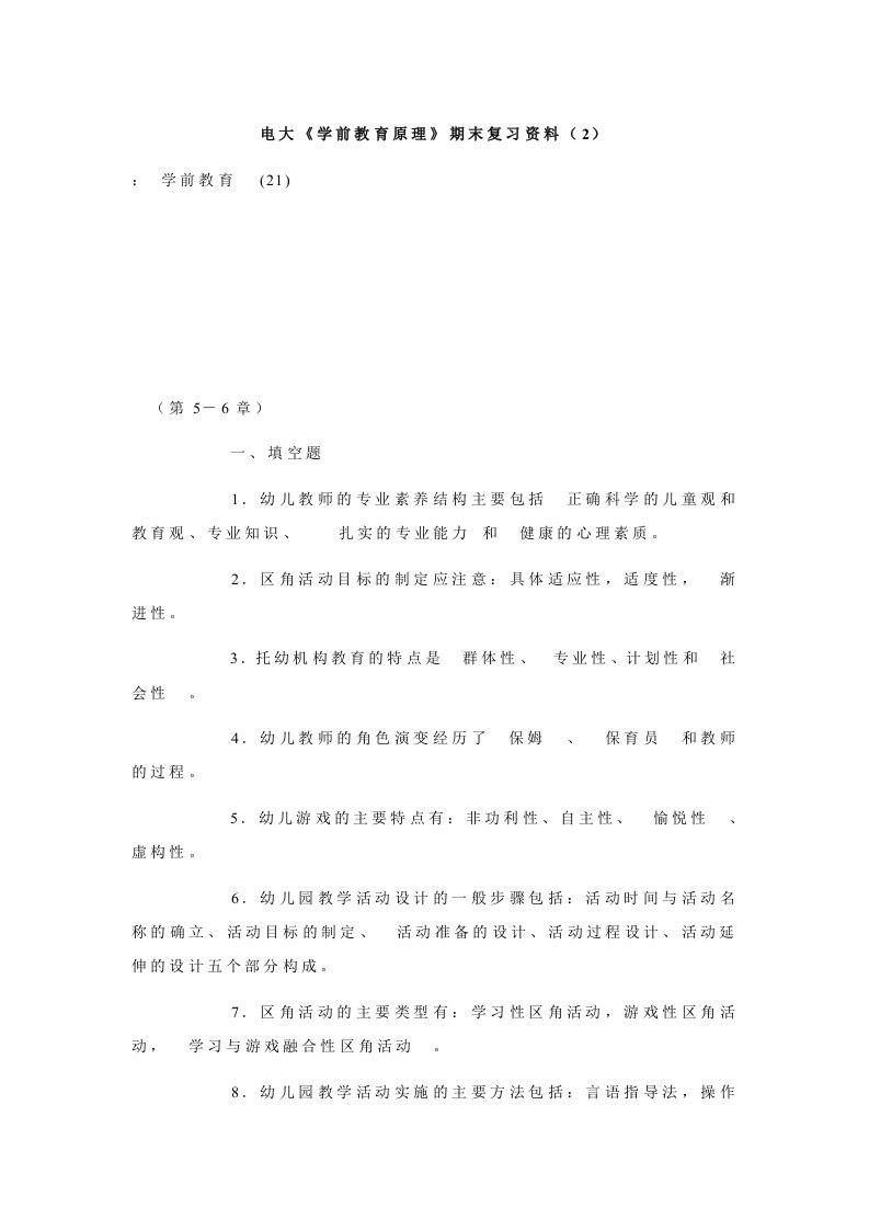 电大《学前教育原理》期末复习资料（2）.doc