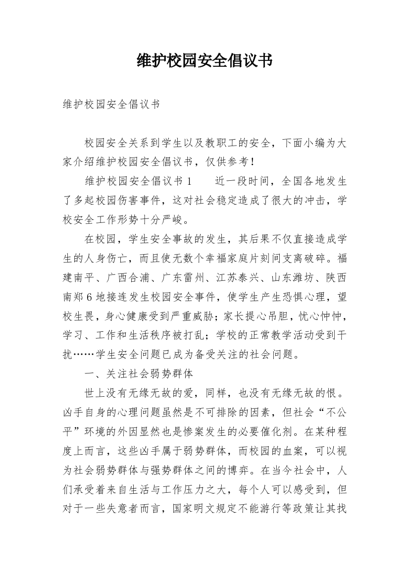 维护校园安全倡议书