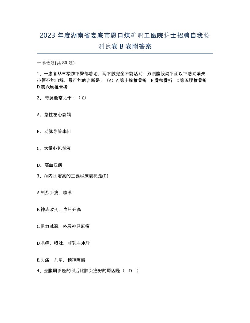 2023年度湖南省娄底市恩口煤矿职工医院护士招聘自我检测试卷B卷附答案