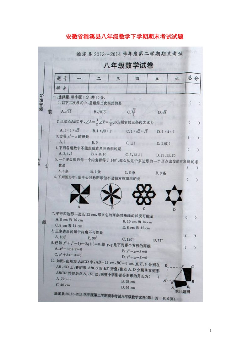 安徽省濉溪县八级数学下学期期末考试试题（扫描版，无答案）