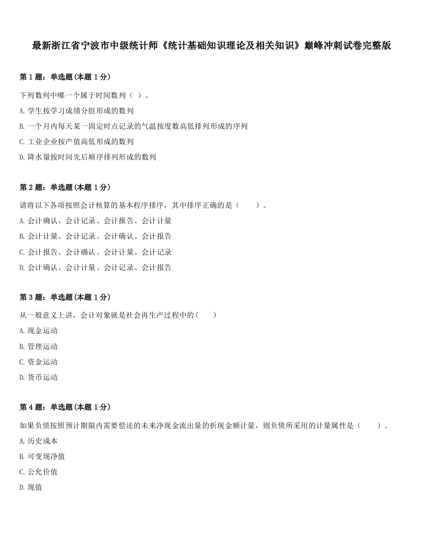 最新浙江省宁波市中级统计师《统计基础知识理论及相关知识》巅峰冲刺试卷完整版