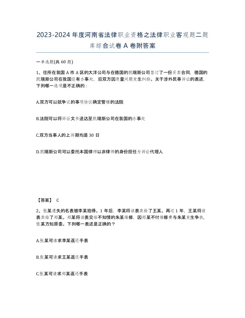 2023-2024年度河南省法律职业资格之法律职业客观题二题库综合试卷A卷附答案