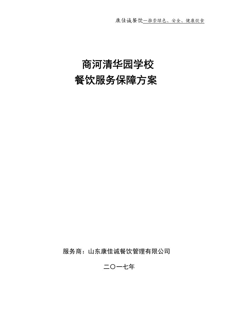 学校餐饮服务保障方案