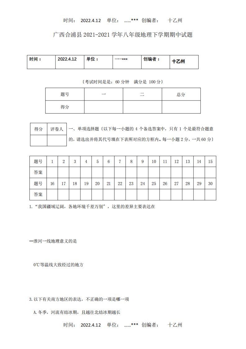 八年级地理下学期期中试题4(2)