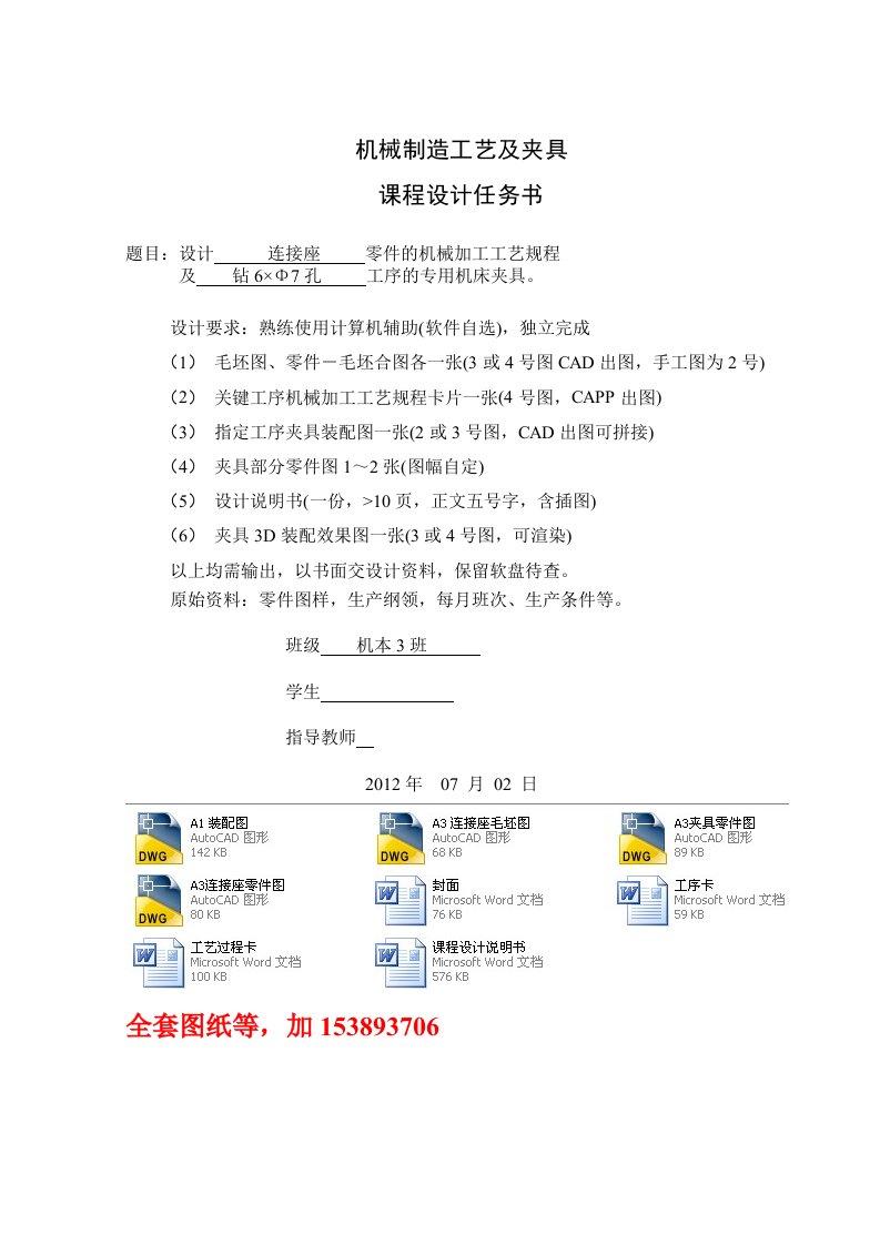 机械制造工艺学课程设计连接座机械加工工艺及钻6×Φ7孔工序夹具设计全套图纸