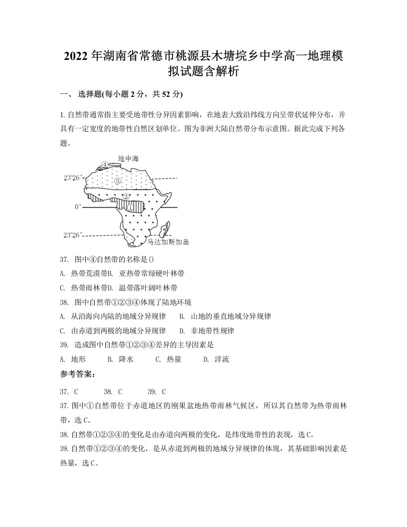 2022年湖南省常德市桃源县木塘垸乡中学高一地理模拟试题含解析