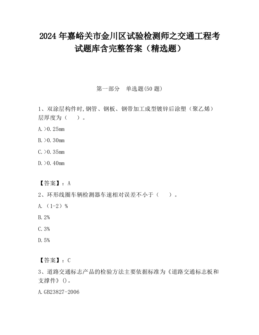 2024年嘉峪关市金川区试验检测师之交通工程考试题库含完整答案（精选题）