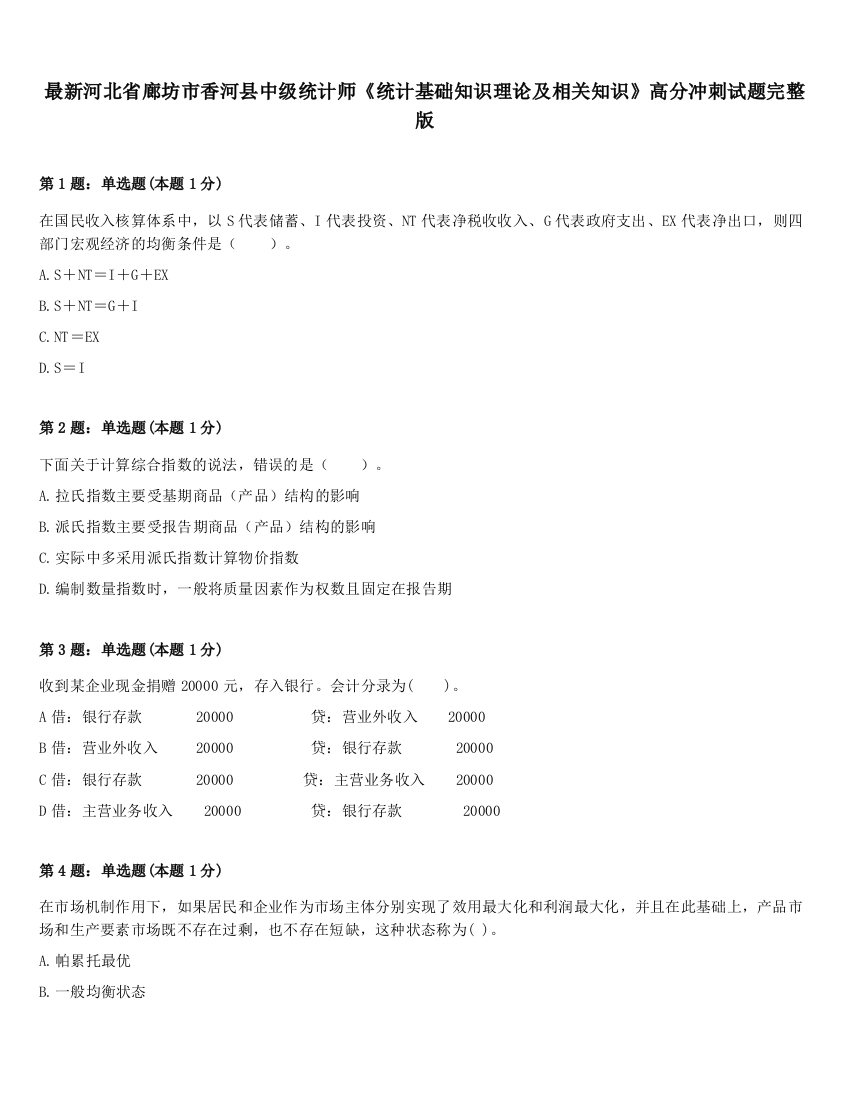 最新河北省廊坊市香河县中级统计师《统计基础知识理论及相关知识》高分冲刺试题完整版