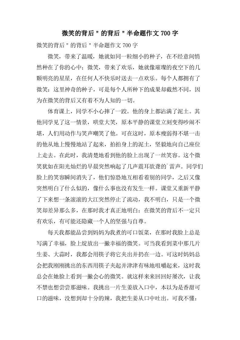 微笑的背后＂的背后＂半命题作文700字