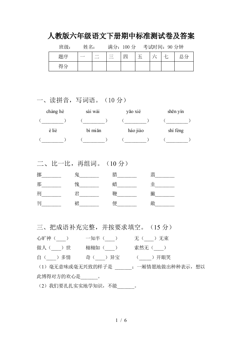 人教版六年级语文下册期中标准测试卷及答案